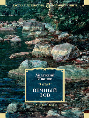 cover image of Вечный зов